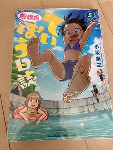 放課後ていぼう日誌　５ （ヤングチャンピオン烈コミックス） 小坂泰之／〔著〕