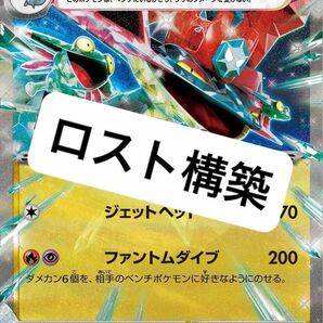 ドラパルトex デッキ　構築済みデッキ　ポケカ　ロストバレット