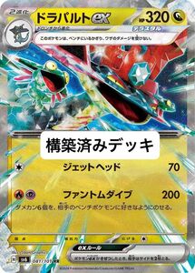 ドラパルトex デッキ　構築済みデッキ　ポケカ