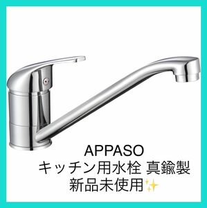 APPASO キッチン用シングルレバータップ 真鍮製 キッチン用ミキサータップ