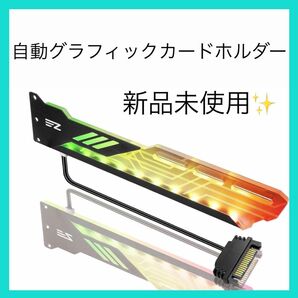 EZDIY-FAB 自動 ARGBグラフィックカード 汎用ビデオカードホルダー