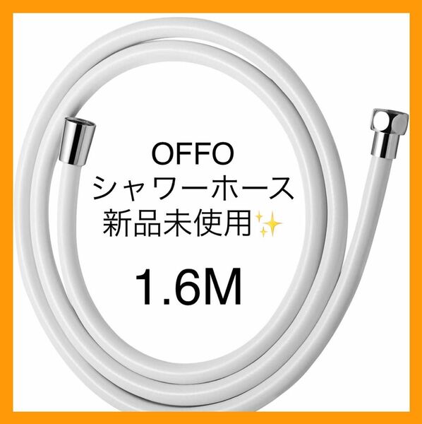 OFFO シャワーホース 交換用 低臭 防爆漏れ防止 1.6ｍ ホワイト