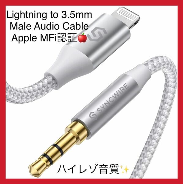 Syncwire ハイレゾ音質 Lightning to 3.5mm MFi認証 変換ケーブル シルバー ライトニング ケーブル