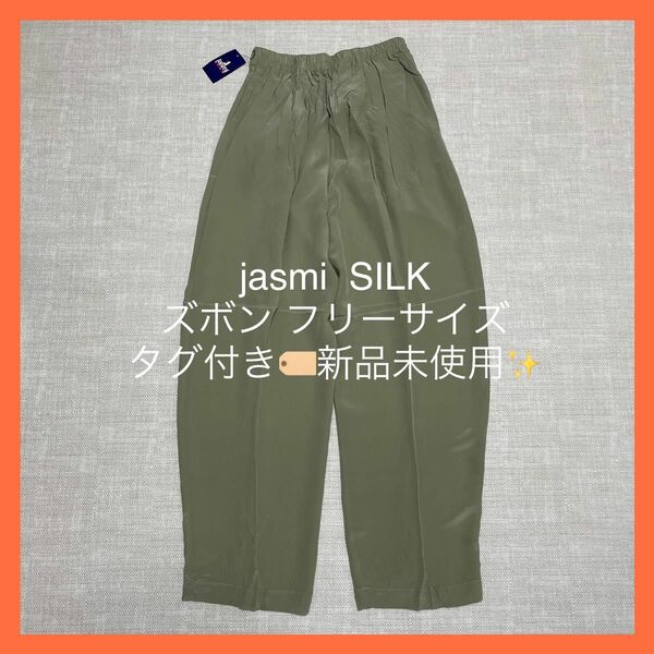 Jasmi SILK ジャスミシルク ズボン ウエストゴム ポケット付 グリーン オリーブ