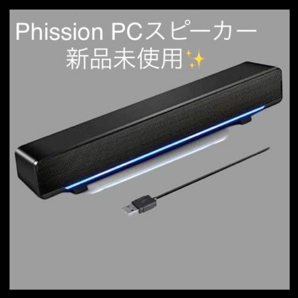 Phission PCスピーカー USB電源有線 サウンドバー