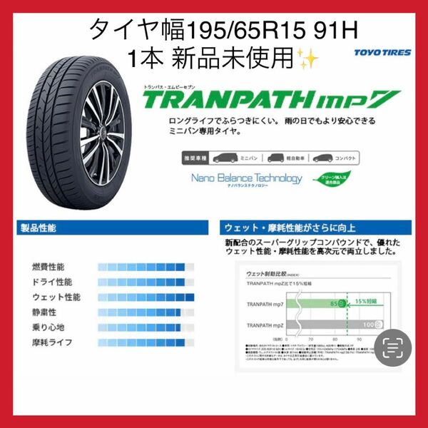 195/65R15 91H TOYO TIRES TRANPATH mp7 トーヨータイヤ