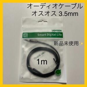 UGREEN 3.5mm オーディオケーブル 銅シェル付き オスオス 1m