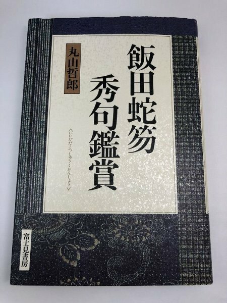 飯田蛇笏 秀句鑑賞 丸山哲郎/富士見書房【即決・送料込】