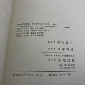 新版 生涯学習概論 生涯学習社会の展望 浅井経子/理想社【即決・送料込】の画像6