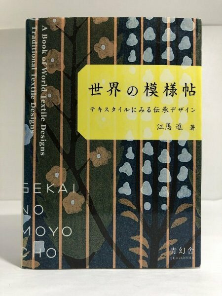 【初版】世界の模様帖 テキスタイルにみる伝承デザイン 江馬進/青幻社【即決・送料込】