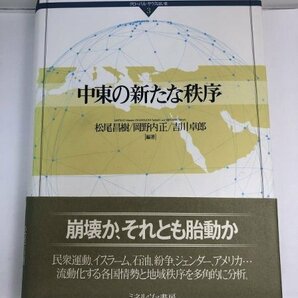 中東の新たな秩序 松尾昌樹/岡野内正/吉川卓郎/グローバル・サウスはいま3/ミネルヴァ書房【即決・送料込】