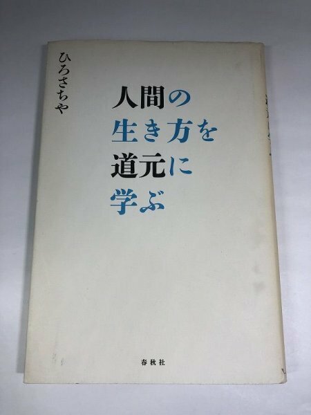 人間の生き方を道元に学ぶ ひろさちや/春秋社【即決・送料込】