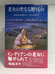 老女の聖なる贈りもの プリシラ・コーガン/ハーディング・祥子/めるくまーる【即決・送料込】