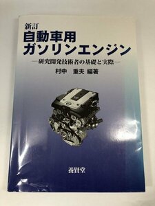 新訂 自動車用ガソリンエンジン 研究開発技術者の基礎と実際 村中重夫/養賢堂【即決・送料込】