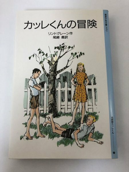 カッレくんの冒険 リンドグレーン/尾崎義/岩波少年文庫3052/名探偵カッレくん2【即決・送料込】