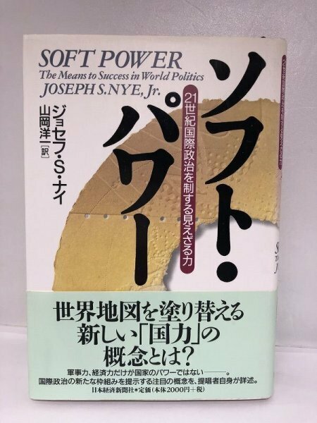 ソフト・パワー 21世紀国際政治を制する見えざる力 ジョセフ S.ナイ/山岡洋一/日本経済新聞社【即決・送料込】