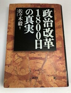 【初版】政治改革1800日の真実 佐々木毅/講談社