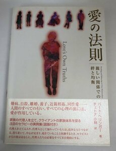 【初版】愛の法則 親しい関係での絆と均衡 バート・ヘリンガー/チェトナ小林/OEJ Books【即決・送料込】