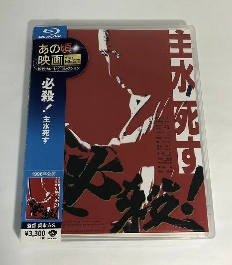 【ポストカード付き】必殺! 主水死す [Blu-ray]