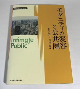 モダニティの変容と公共圏 田中紀行/吉田純/京都大学学術出版会【即決・送料込】