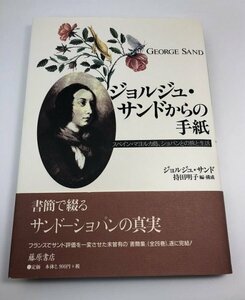 【初版/帯付き】ジョルジュ・サンドからの手紙 スペイン・マヨルカ島、ショパンとの旅と生活 持田明子/藤原書店