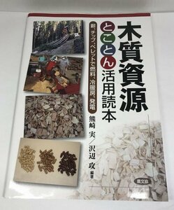 木質資源とことん活用読本 薪、チップ、ペレットで燃料、冷暖房、発電 熊崎実/沢辺攻/農文協【即決・送料込】