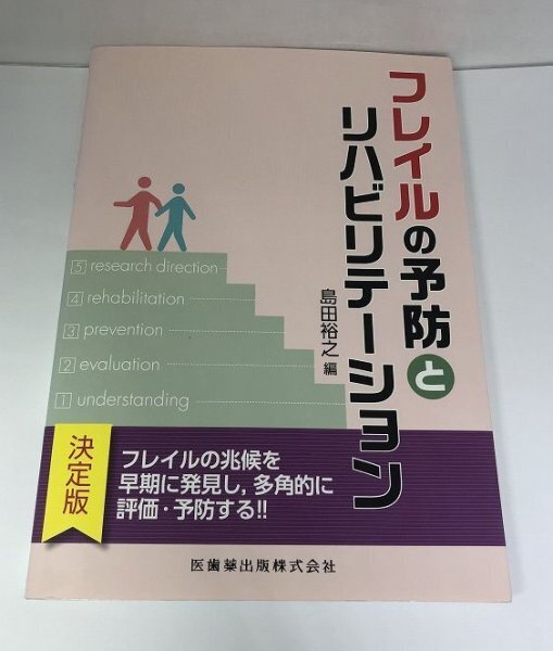 フレイルの予防とリハビリテーション 島田裕之/医歯薬出版【即決・送料込】