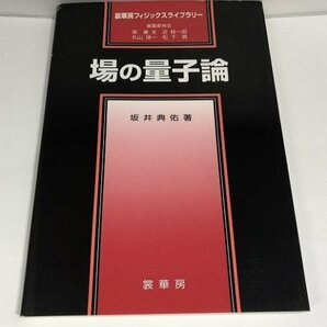 場の量子論 坂井典佑 (裳華房フィジックスライブラリー)【即決・送料込】