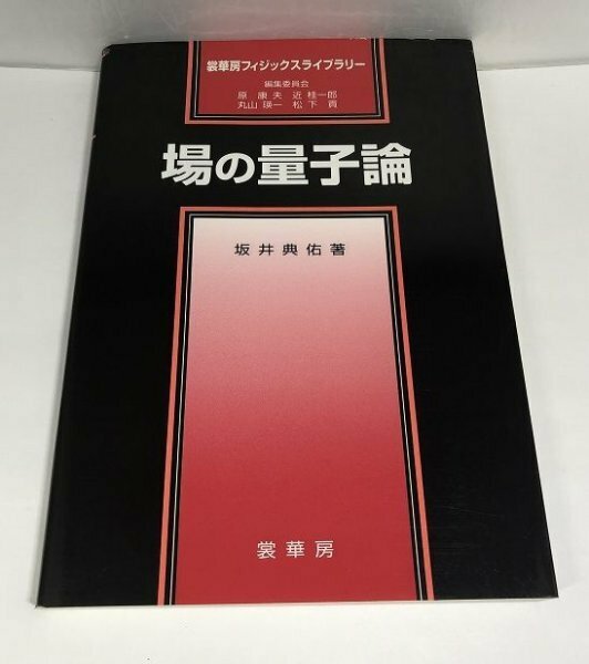 場の量子論 坂井典佑 (裳華房フィジックスライブラリー)【即決・送料込】