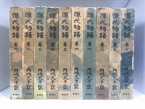 源氏物語 円地文子訳 巻一から巻十 全10巻セット/新潮社【即決・送料込】