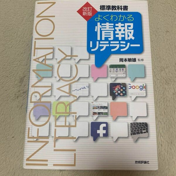 よくわかる情報リテラシー 標準教科書