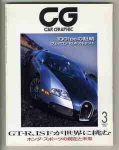 【d1701】08.3 カーグラフィック(CAR GRAPHIC)／ブガッティ・ヴェイロン16.4、ホンダスポーツの現在と未来、ジャガーXF、...