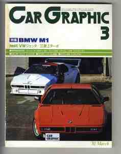 【d1627】81.3 カーグラフィック(CAR GRAPHIC)／BMW M1、M1ストーリー、アルファロメオジュリアスプリントGTA、トヨタランドクルーザー…