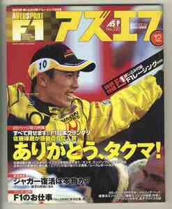 【d1791】02.12 月刊アズエフ AS+F／特集=F1日本グランプリ - 佐藤琢磨が5位入賞、ジャガー復活は本物か？、...