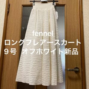 ヤマダヤ　fennel ロングフレアースカート　9号 オフホワイト　新品