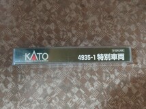 KATO　10−1123 E655系5両＋4935−1特別車両＋特別車両回送仕様計7両_画像10