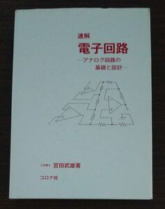 中古本 速解電子回路　アナログ回路の基礎と設計 宮田武雄／著