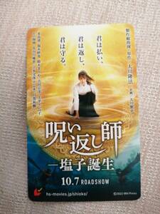 【使用済み】　「呪い返し師－塩子誕生」　ムビチケ　大川隆法　希島凛　福永紗也　鈴木まりや　モロ師岡　目黒祐樹　　