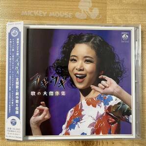 送料無料 NHK朝ドラ ブギウギ 主題歌と劇中歌を収録したCD 超美品の画像1