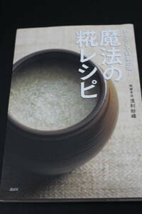 ■送料無料■ひとさじで料亭の味！魔法の糀レシピ