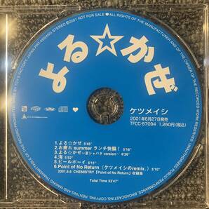 非売品/サンプル  ケツメイシ  『よる★かぜ』『海』 2001年6月27日発売 の画像3