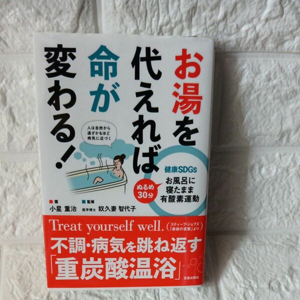 お湯を代えれば命が変わる！　健康ＳＤＧｓ　ぬるめ３０分お風呂に寝たまま有酸素運動 小星重治／著　奴久妻智代子／監修