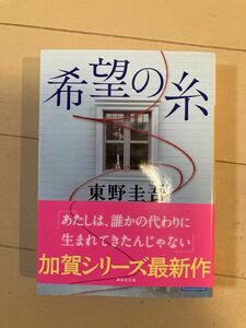 希望の糸 （講談社文庫　ひ１７－３６） 東野圭吾／〔著〕 （978-4-06-528618-0）