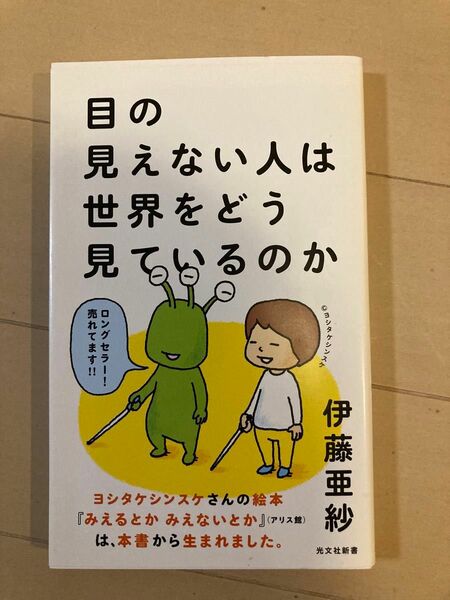 目の見えない人は世界をどう見ているのか （光文社新書　７５１） 伊藤亜紗／著