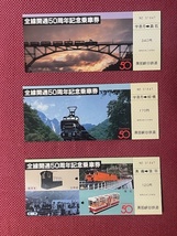 黒部峡谷鉄道　全線開通50周年　記念乗車券　3枚セット　(管理番号13-23)_画像1