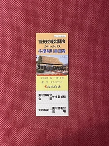 宮城交通　'87　未来の東北博覧会　シャトルバス　往復割引乗車券　(管理番号13-31)