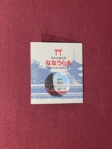 国鉄広島　国鉄宮島航路　ななうら丸就航記念往復乗船券　(管理番号14-3)