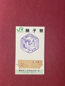 JR東日本　硬券　昭和62年　観光記念　入場券　銚子駅　(管理番号14-10)
