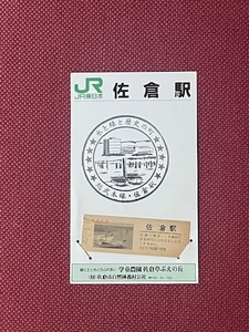 JR東日本　硬券　昭和62年　観光記念　入場券　佐倉駅　(管理番号14-12)