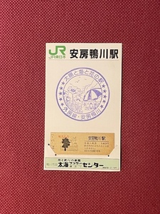 JR東日本　硬券　昭和62年　観光記念　入場券　安房鴨川駅　(管理番号14-16)